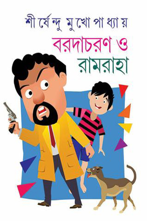 [9788129532909] বরদাচরণ ও রামরাহা