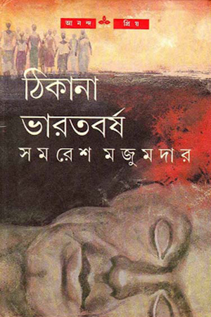 [9788177563146] ঠিকানা ভারতবর্ষ