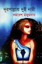 দূরপাল্লায় দুই নারী