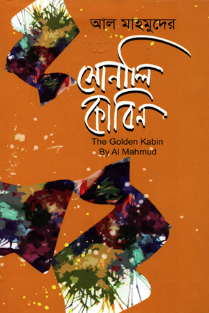 [9789849029465] সোনালী কাবিন