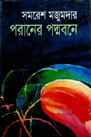 [9789848858424] পরানের পদ্মবনে