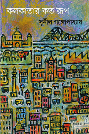 [9789381640029] কলকাতার কত রূপ
