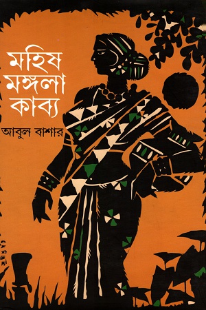[5324800000004] মহিষ মঙ্গলা কাব্য