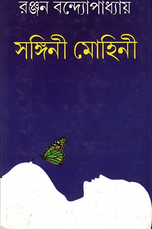 [5325800000001] সঙ্গিনী মোহিনী