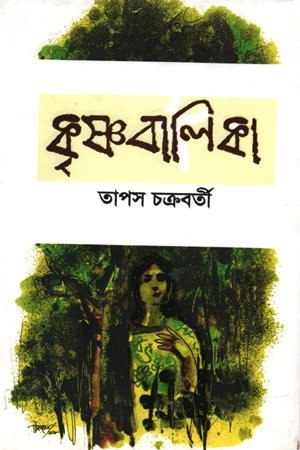 [9789848064160] কৃষ্ণবালিকা