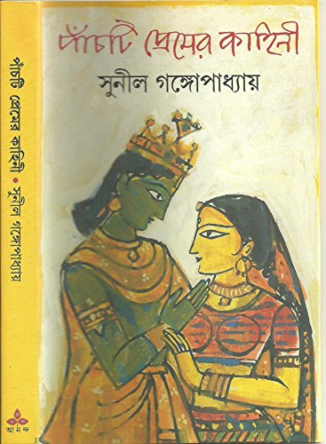 [9788177562941] পাঁচটি প্রেমের কাহিনী