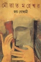 মৌতাত মহেশ্বর