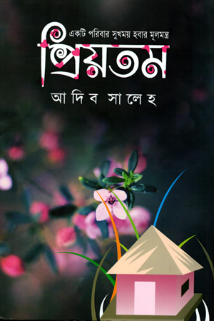 [97898489544242] প্রিয়তম