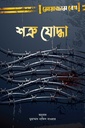 শত্রু যোদ্ধা