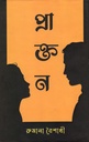 প্রাক্তন