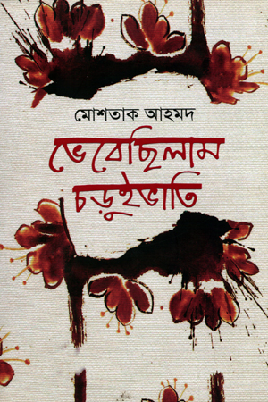 [9843000006857] ভেবেছিলাম চড়ুইভাতি