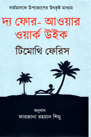 [9789849268574] দ্য ফোর-আওয়ার ওয়ার্ক উইক