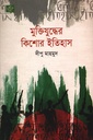 মুক্তিযুদ্ধের কিশোর ইতিহাস