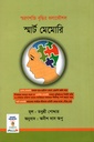 স্মার্ট মেমোরি : স্মরণশক্তি বৃদ্ধির কলাকৌশল