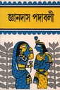 জ্ঞানদাসের পদাবলী