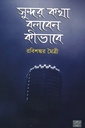 সুন্দর কথা বলবেন কীভাবে