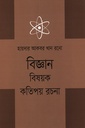 বিজ্ঞান বিষয়ক কতিপয় রচনা