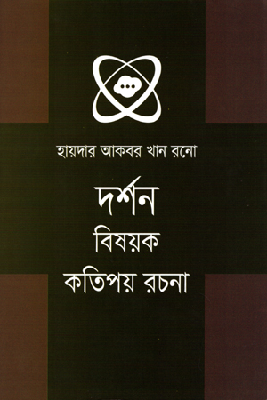 [5331200000008] দর্শন বিষয়ক কতিপয় রচনা