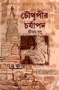 চৌথুপীর চর্যাপদ