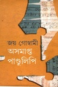 অসমাপ্ত পাণ্ডুলিপি