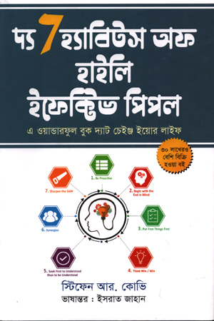 [9789849564249] দ্য ৭ হ্যাবিটস অফ হাইলি ইফেক্টিভ পিপল