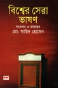 বিশ্বের সেরা ভাষণ