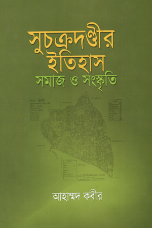 [9789849210382] সুচক্রদণ্ডীর ইতিহাস : সমাজ ও সংস্কৃতি