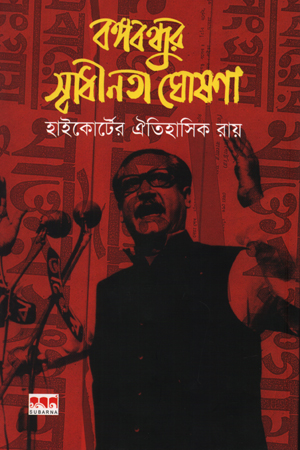 [9847029700471] বঙ্গবন্ধুর স্বাধীনতা ঘোষণা