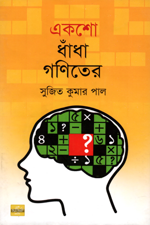[9789849345169] একশো ধাঁধা গণিতের