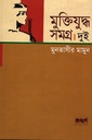 মুক্তিযুদ্ধ সমগ্র : দুই