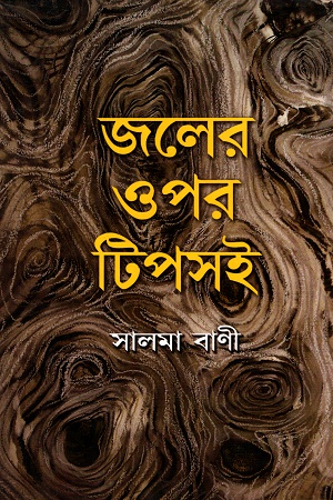 [5335000000008] জলের ওপর টিপসই