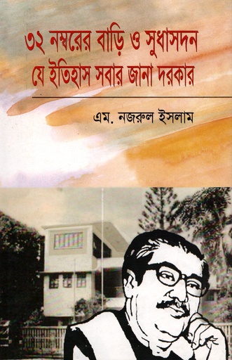 [9789849177821] ৩২ নম্বরের বাড়ি ও সুধাসদন