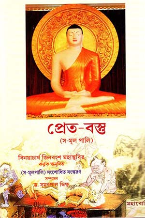 [9789380336251] প্রেত-বস্তু (স-মূল পালি)
