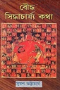 বৌদ্ধ সিদ্ধাচার্য্য কথা