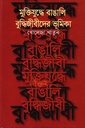 মুক্তিযুদ্ধে বাঙালী বুদ্ধিজীবীদের ভূমিকা