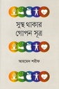 সুস্থ থাকার গোপন সূত্র