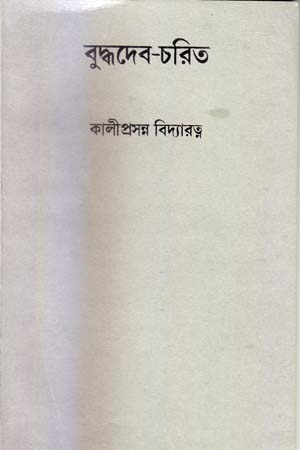 [9788184370850] বুদ্ধদেব-চরিত