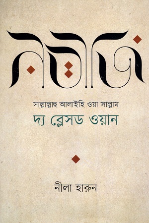 [9789849598367] নবীজি (সা.)