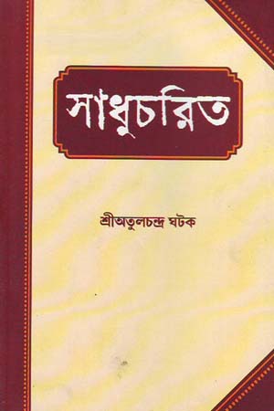 [8187492368] সাধুচরিত