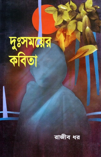 [9789848804094] দুঃসময়ের কবিতা