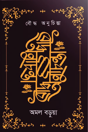 [9789848235775] বৌদ্ধ অনুচিন্তা