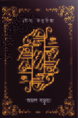 [9789848235775] বৌদ্ধ অনুচিন্তা