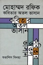 মোহাম্মদ রফিক : কবিতার অতল ভাসান