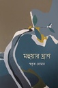 মহুয়ার ঘ্রাণ