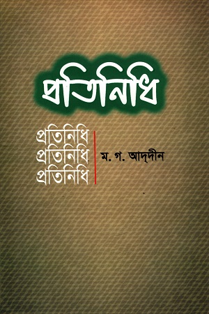 [9789848091081] প্রতিনিধি