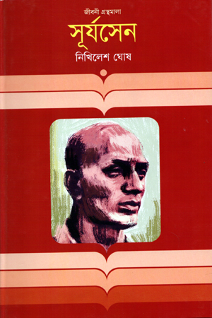 [9847012002711] সূর্যসেন