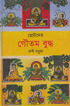 [9847012400319] ছোটদের গৌতম বুদ্ধ