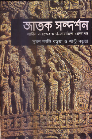 [9789842002250] জাতক সন্দর্শন