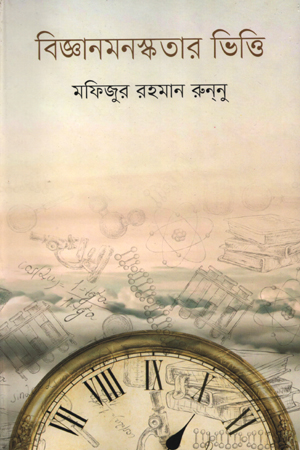 [9847012005934] বিজ্ঞানমনস্কতার ভিত্তি