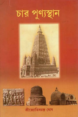 [9788187032861] চার পুণ্যস্থান